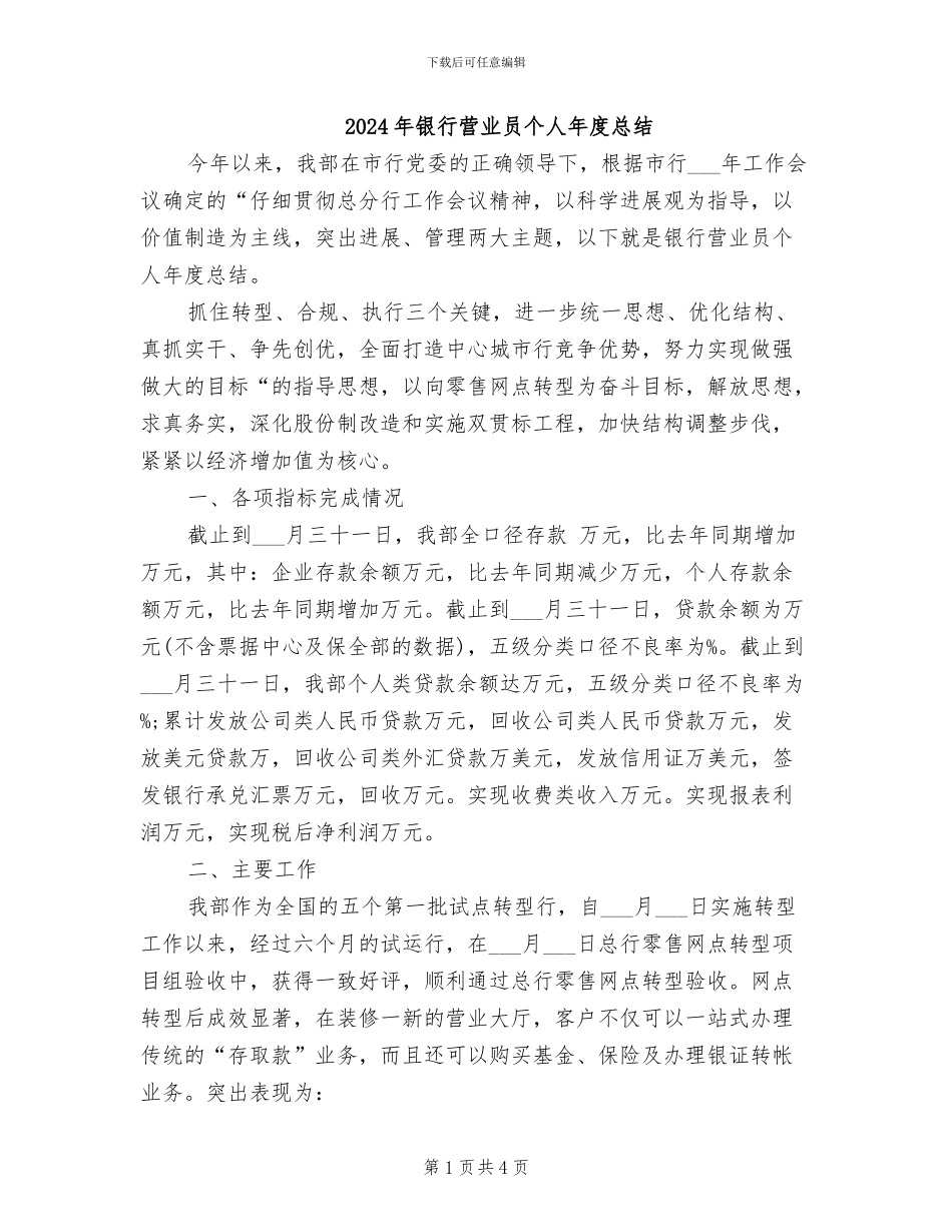 2024年银行营业员个人年度总结_第1页