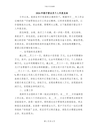 2024年银行营业员个人年度总结