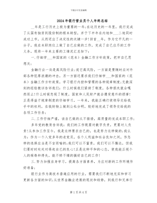 2024年银行营业员个人年终总结