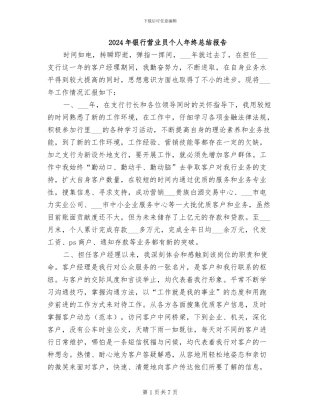 2024年银行营业员个人年终总结报告
