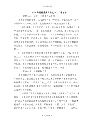 2024年银行营业员年度个人工作总结