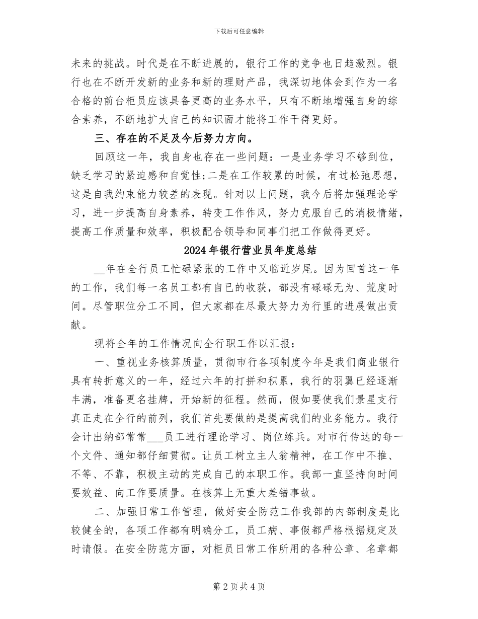 2024年银行营业员年度工作总结范文_第2页