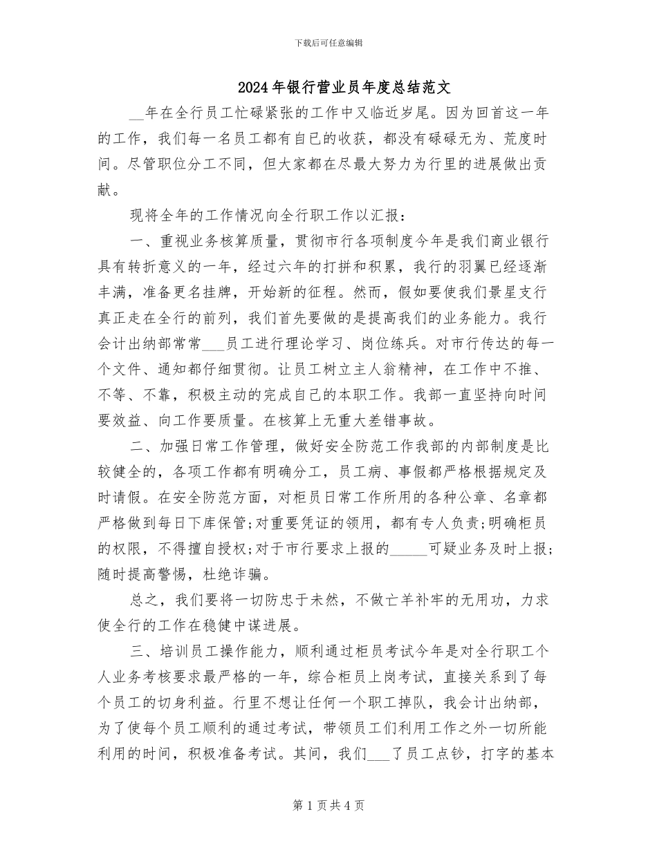 2024年银行营业员年度总结范文_第1页