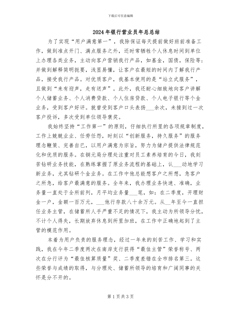 2024年银行营业员年总总结_第1页
