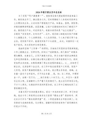 2024年银行营业员年总总结
