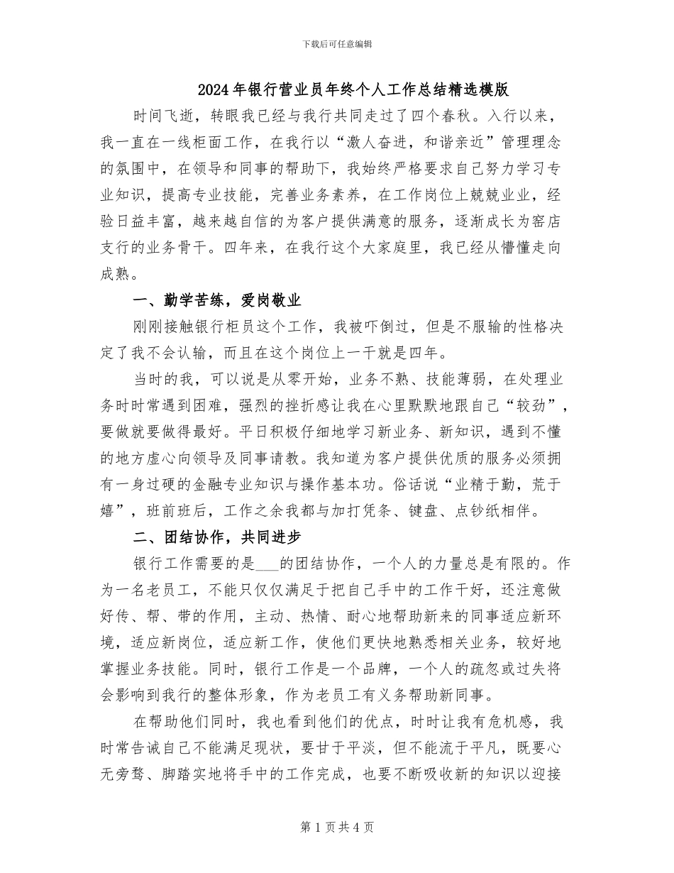 2024年银行营业员年终个人工作总结精选模版_第1页