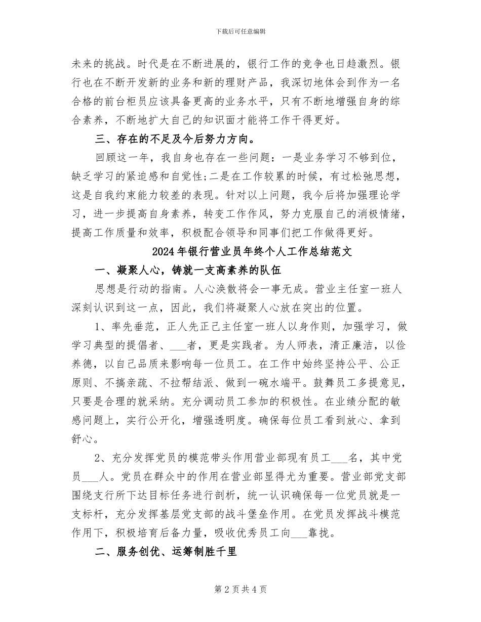 2024年银行营业员年终个人工作总结精选模版_第2页