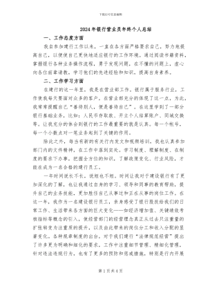 2024年银行营业员年终个人总结