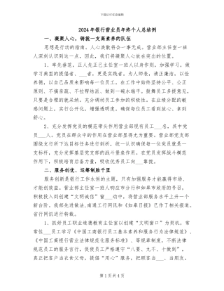 2024年银行营业员年终个人总结例