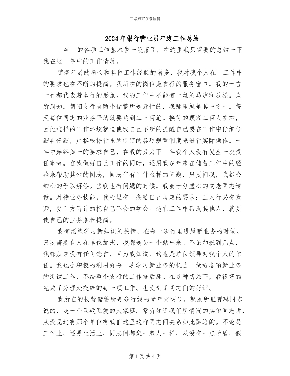 2024年银行营业员年终工作总结_第1页