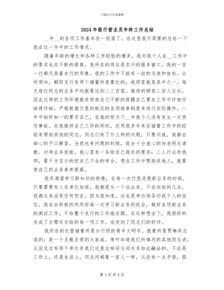 2024年银行营业员年终工作总结