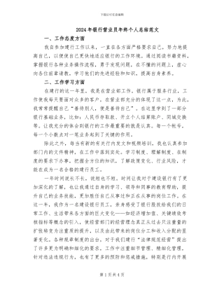 2024年银行营业员年终个人总结范文