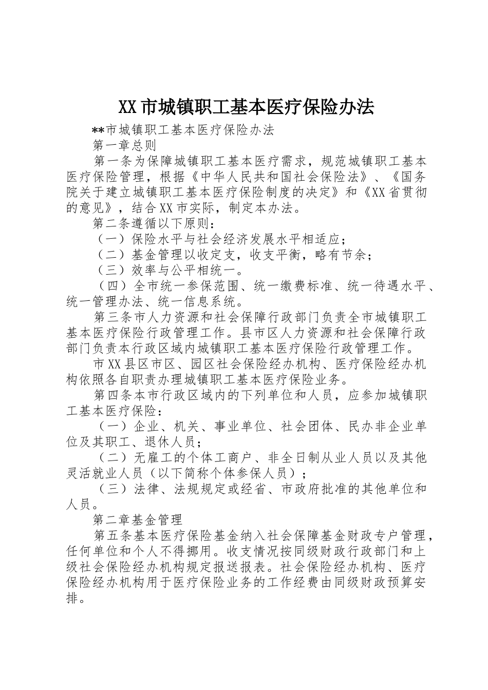 XX市城镇职工基本医疗保险办法_1_第1页