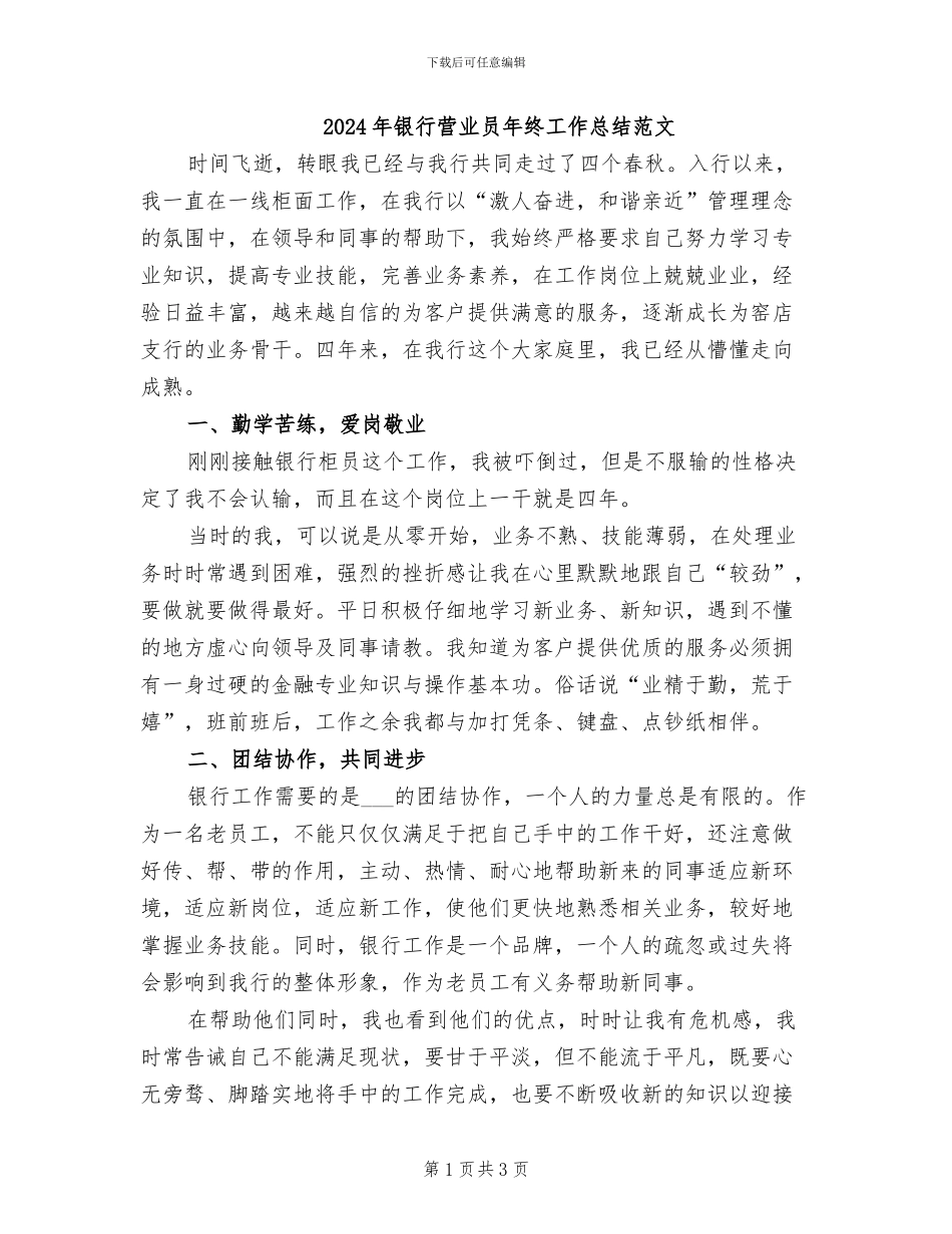2024年银行营业员年终工作总结范文_第1页