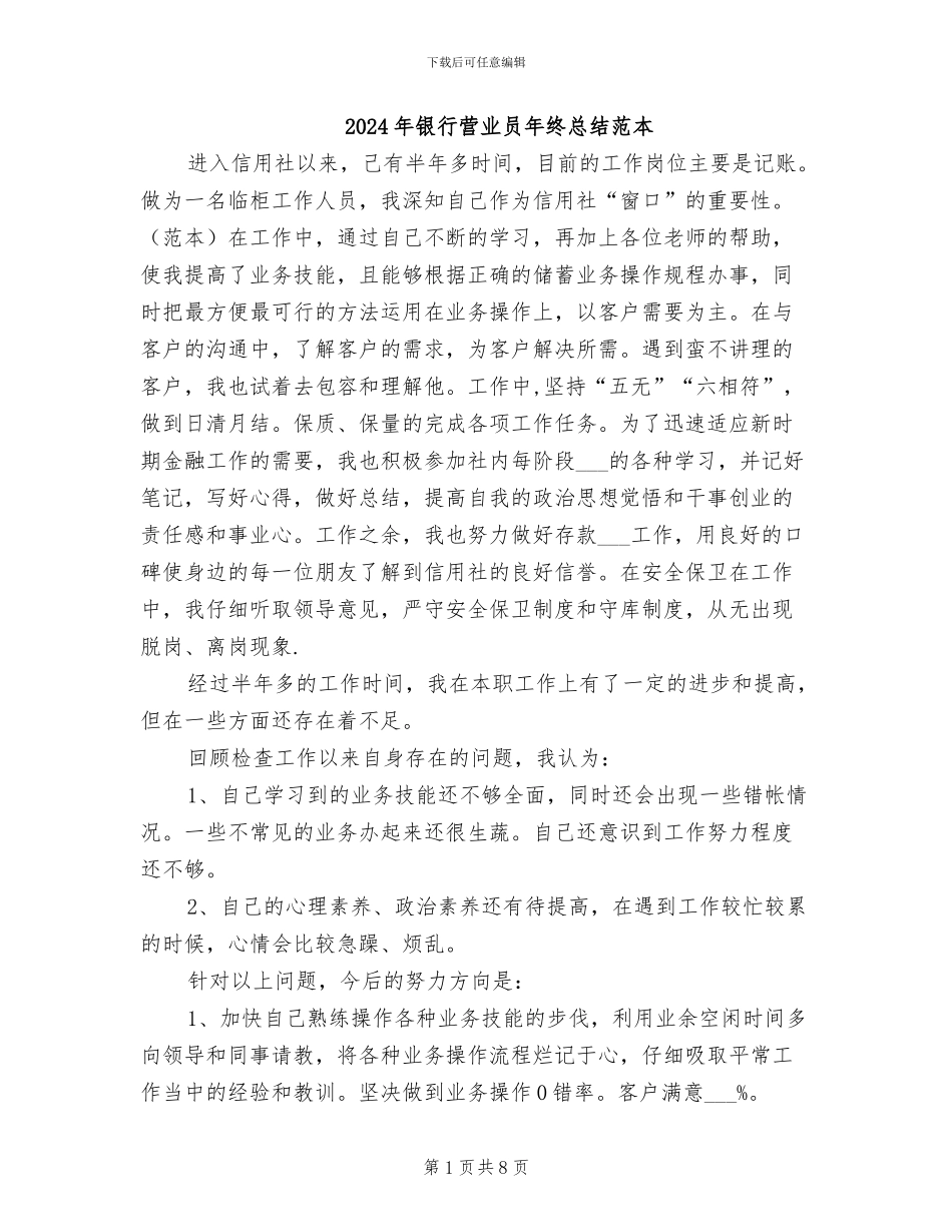 2024年银行营业员年终总结范本_第1页
