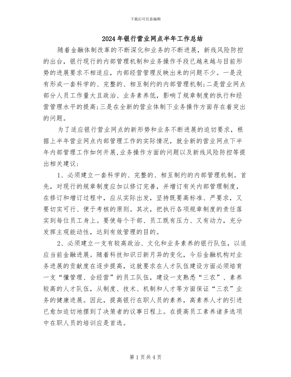 2024年银行营业网点半年工作总结_第1页