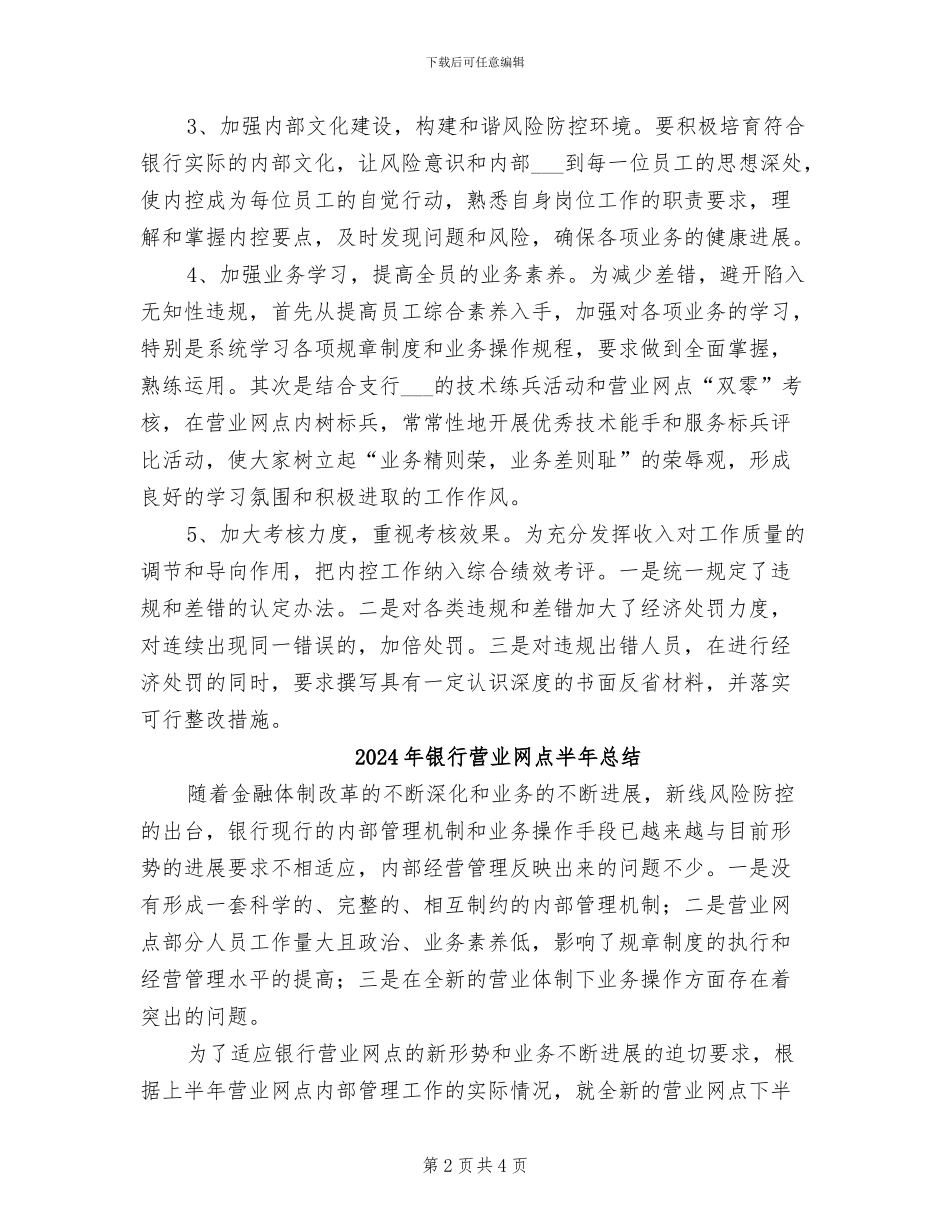 2024年银行营业网点半年工作总结_第2页
