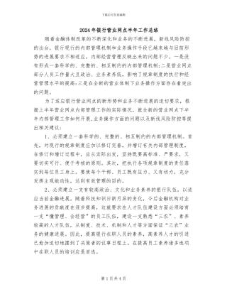 2024年银行营业网点半年工作总结