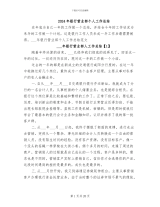 2024年银行营业部个人工作总结