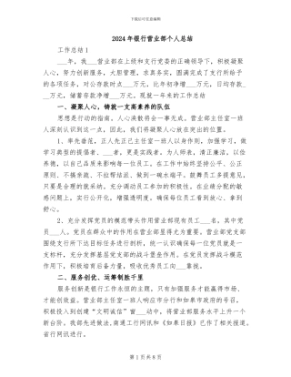 2024年银行营业部个人总结