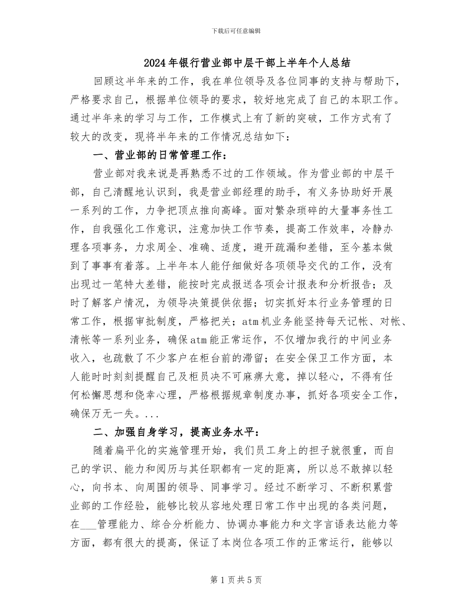 2024年银行营业部中层干部上半年个人总结_第1页