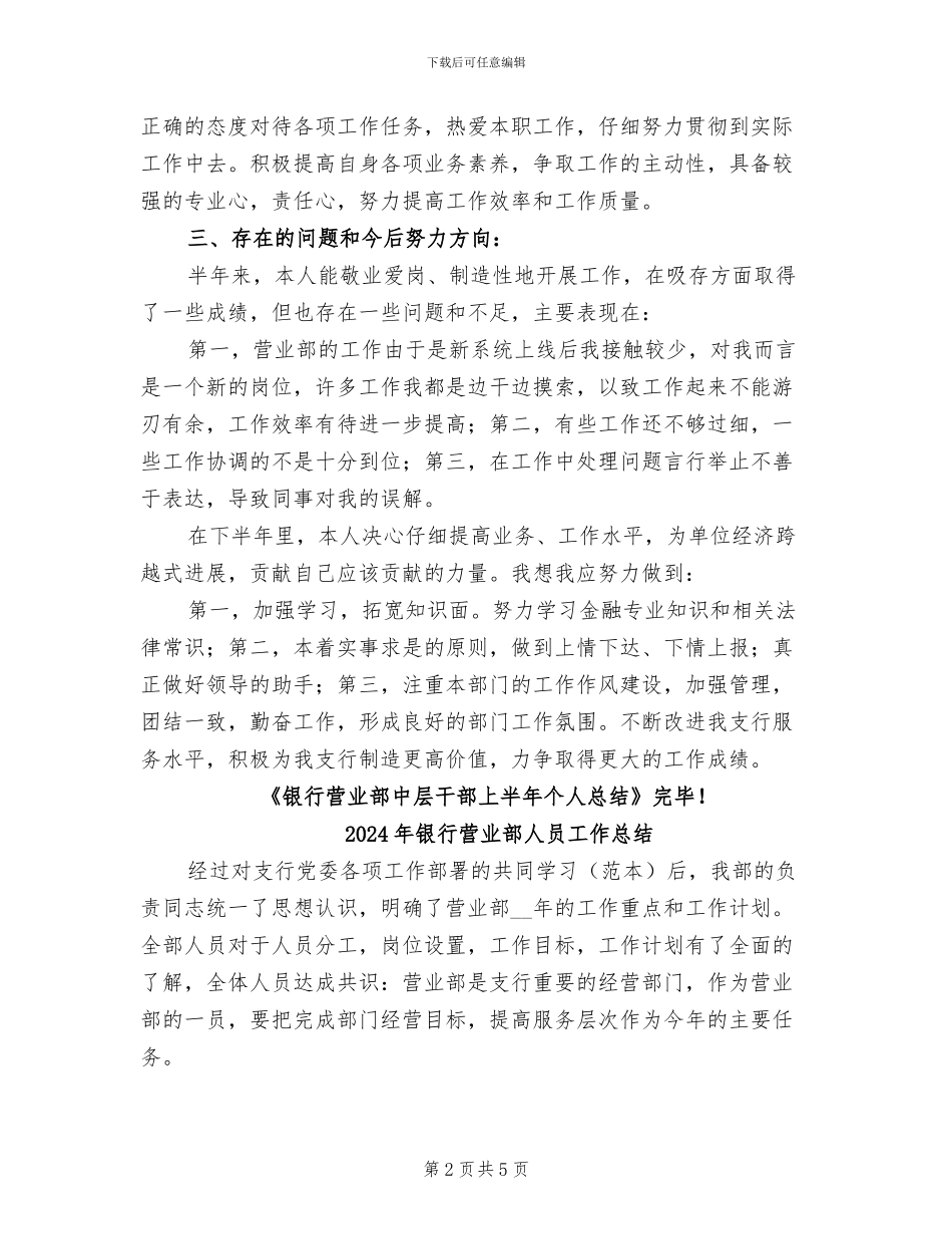 2024年银行营业部中层干部上半年个人总结_第2页