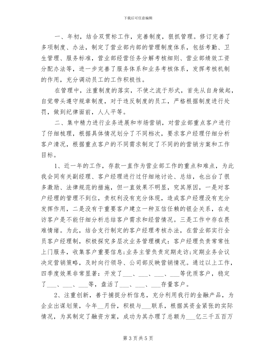 2024年银行营业部中层干部上半年个人总结_第3页