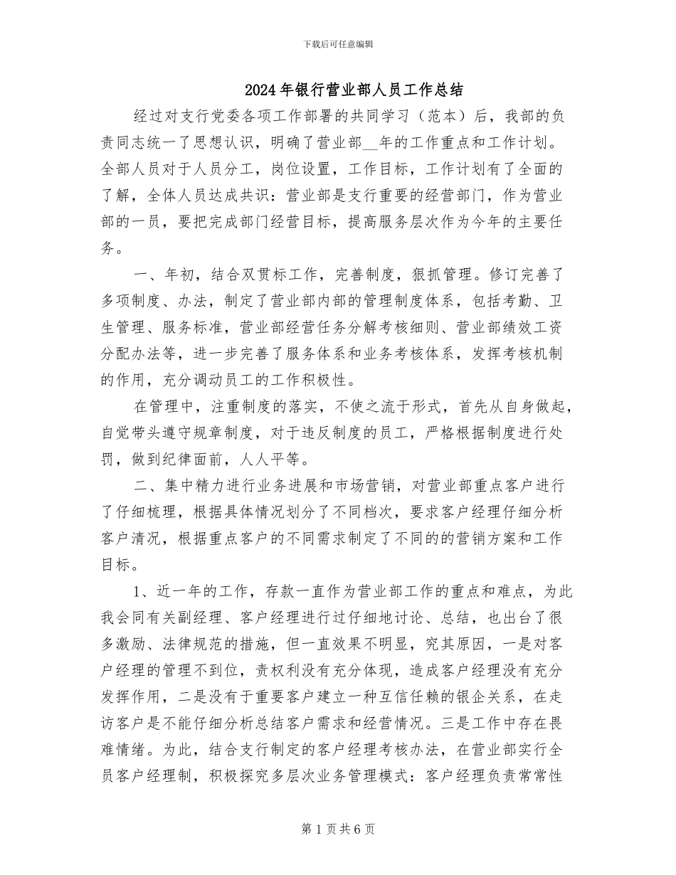 2024年银行营业部人员工作总结_第1页
