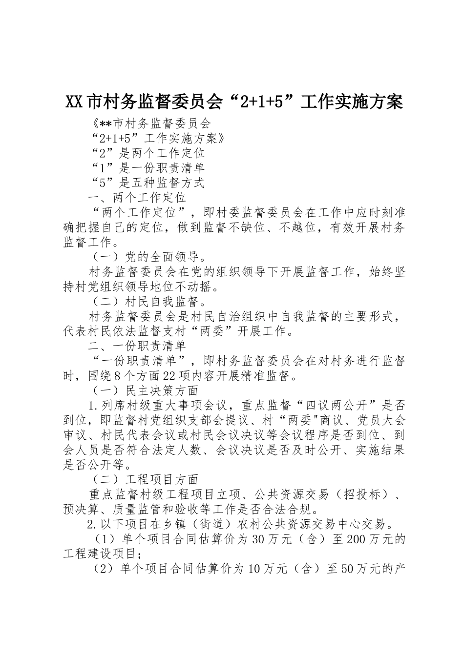 XX市村务监督委员会“2+1+5”工作实施方案_第1页