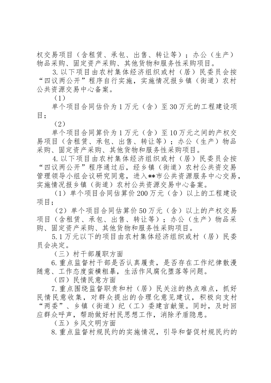 XX市村务监督委员会“2+1+5”工作实施方案_第2页