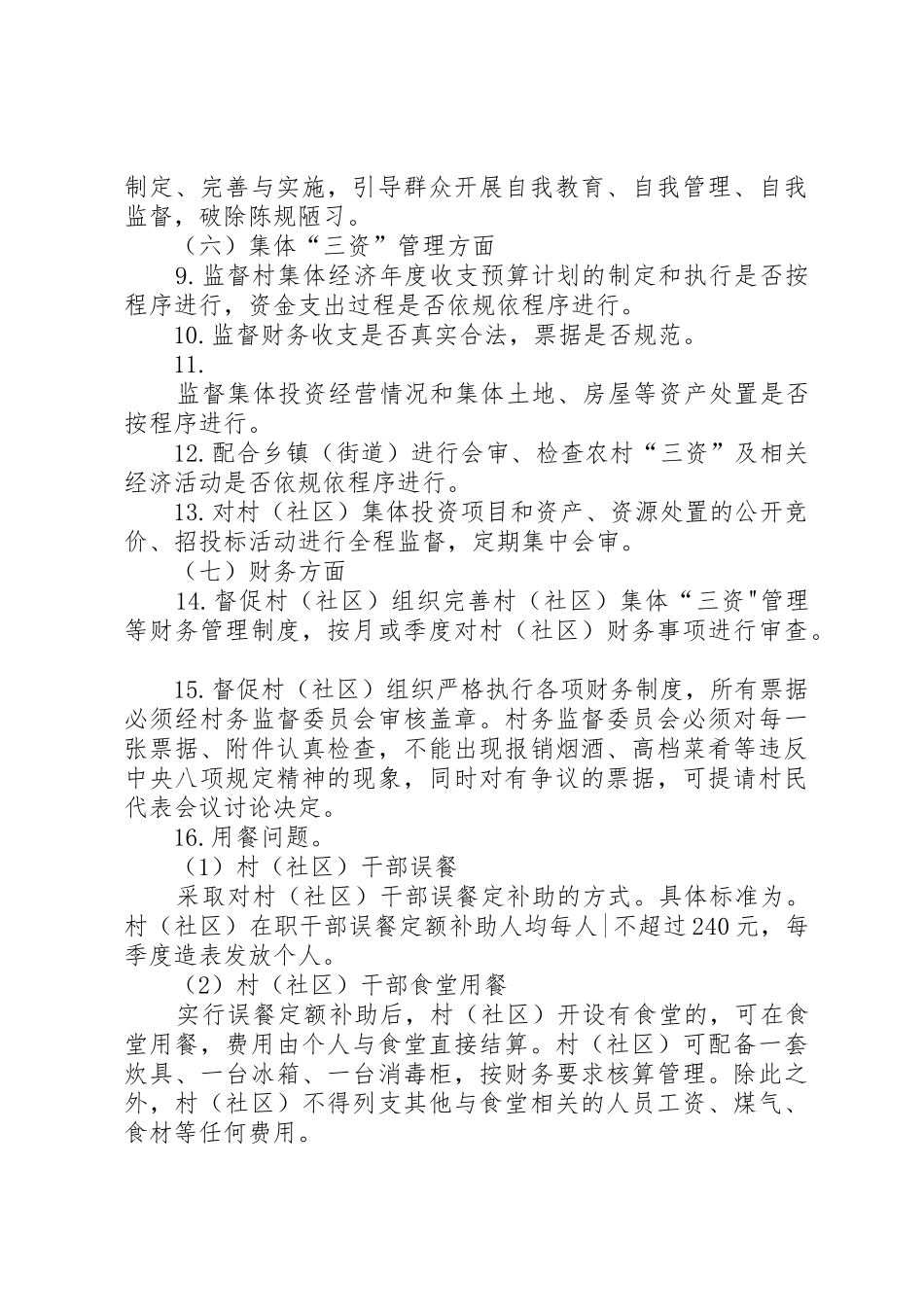 XX市村务监督委员会“2+1+5”工作实施方案_第3页