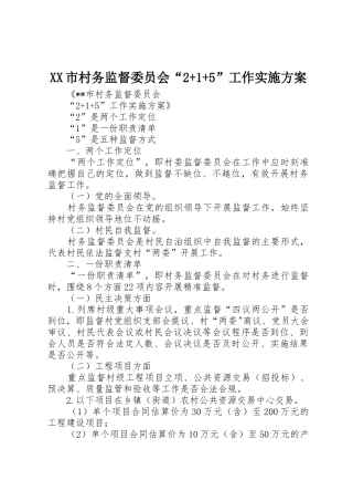 XX市村务监督委员会“2+1+5”工作实施方案