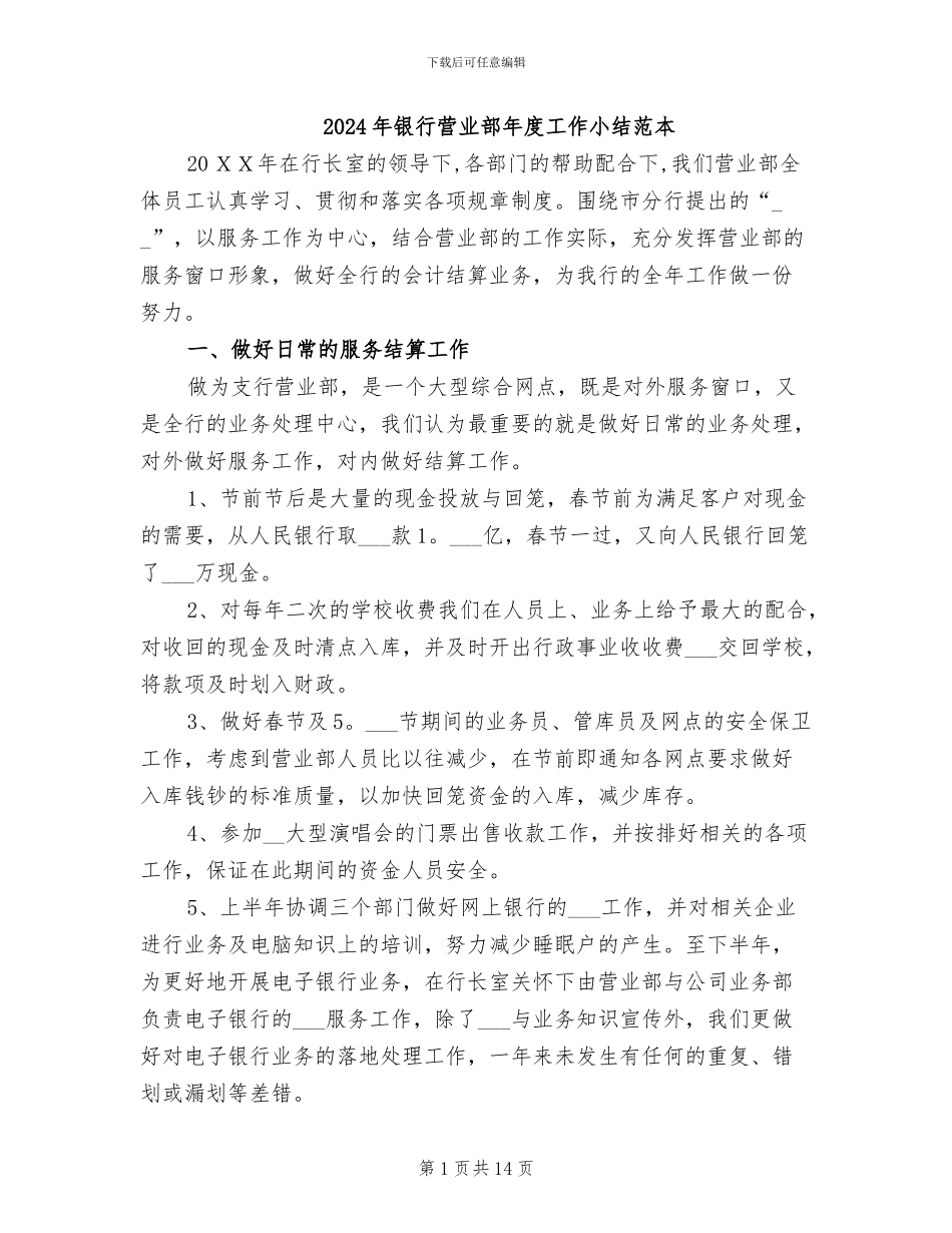 2024年银行营业部年度工作小结范本_第1页