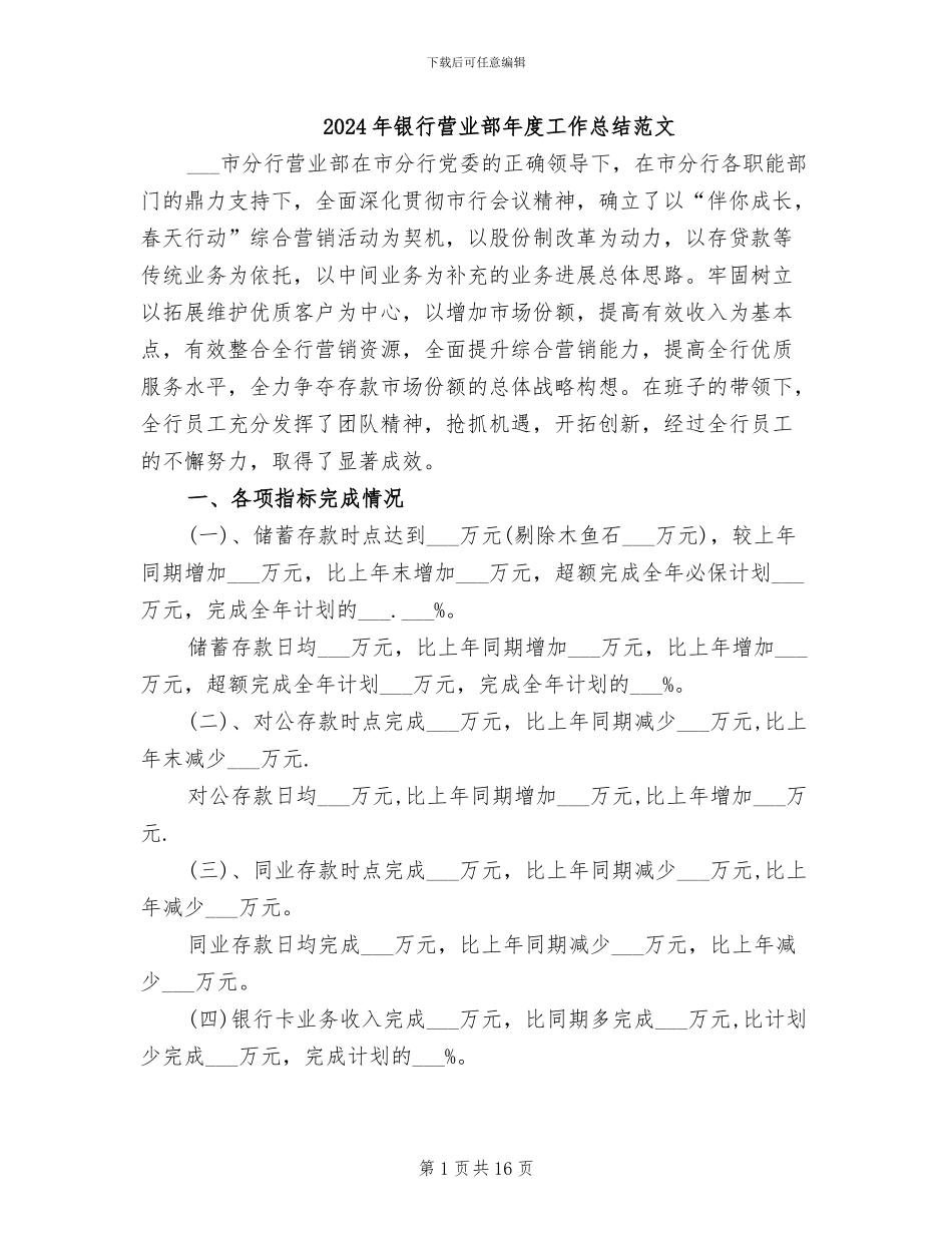 2024年银行营业部年度工作总结范文_第1页
