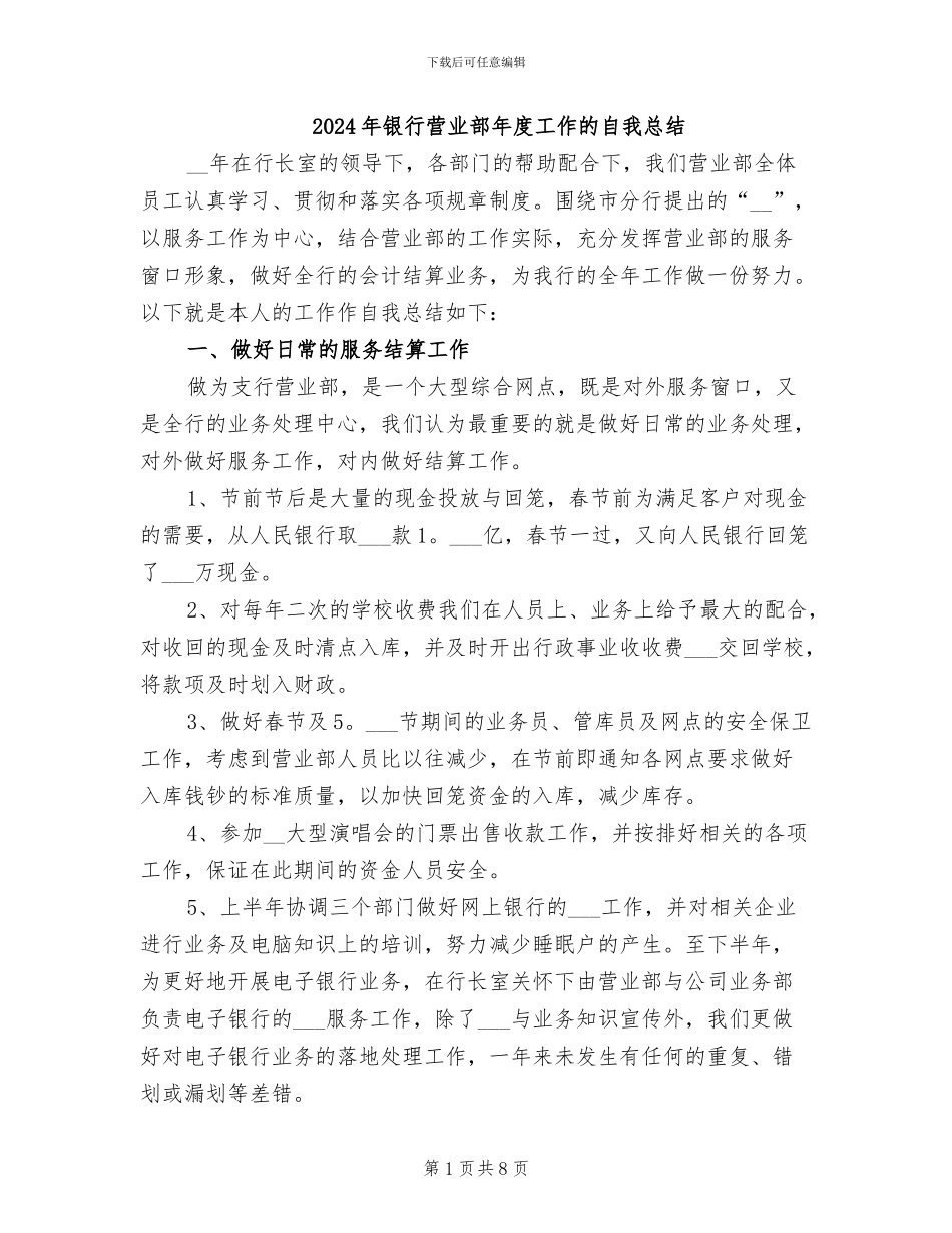 2024年银行营业部年度工作的自我总结_第1页