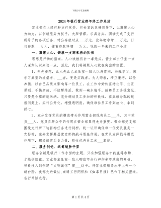 2024年银行营业部年终工作总结