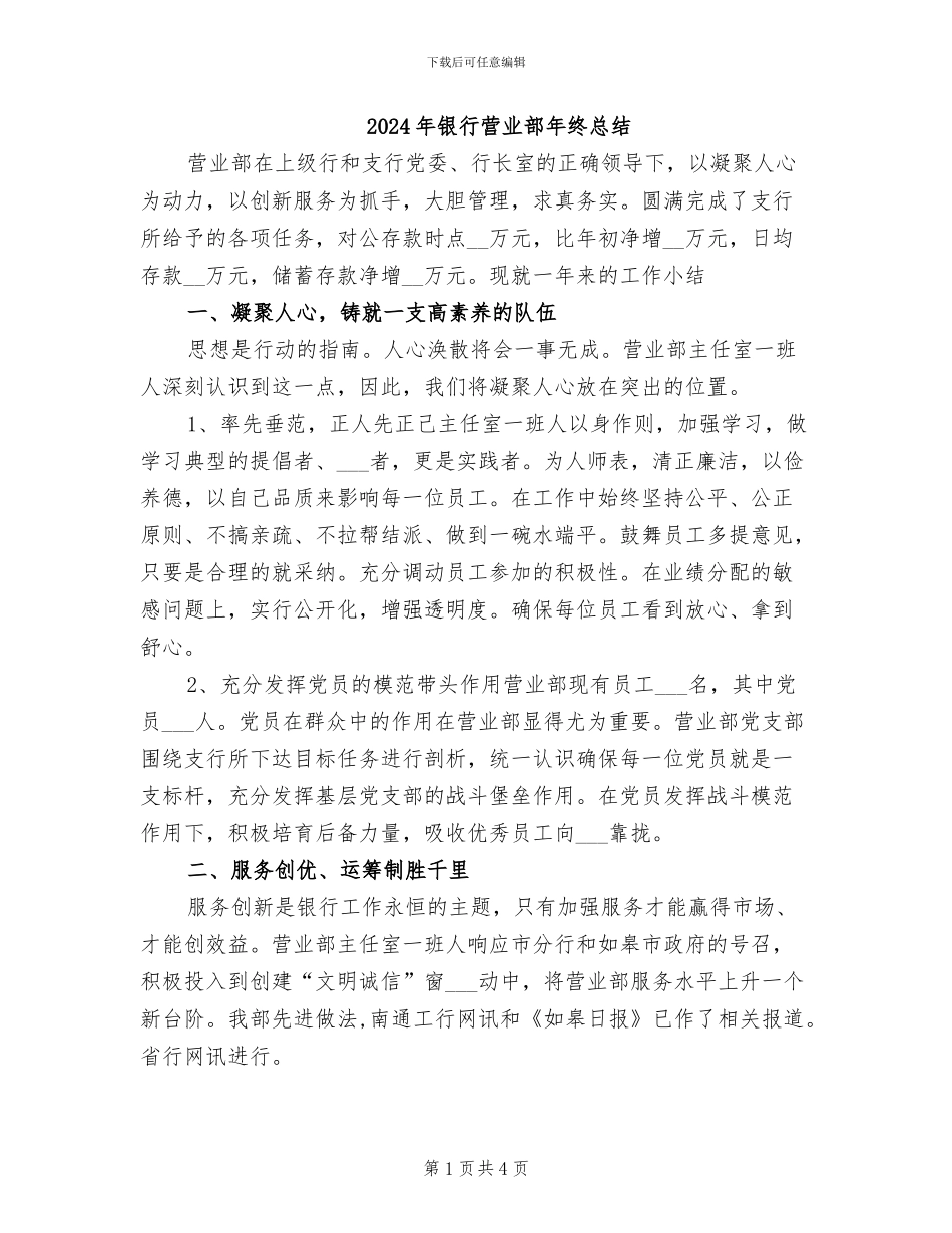 2024年银行营业部年终总结_第1页