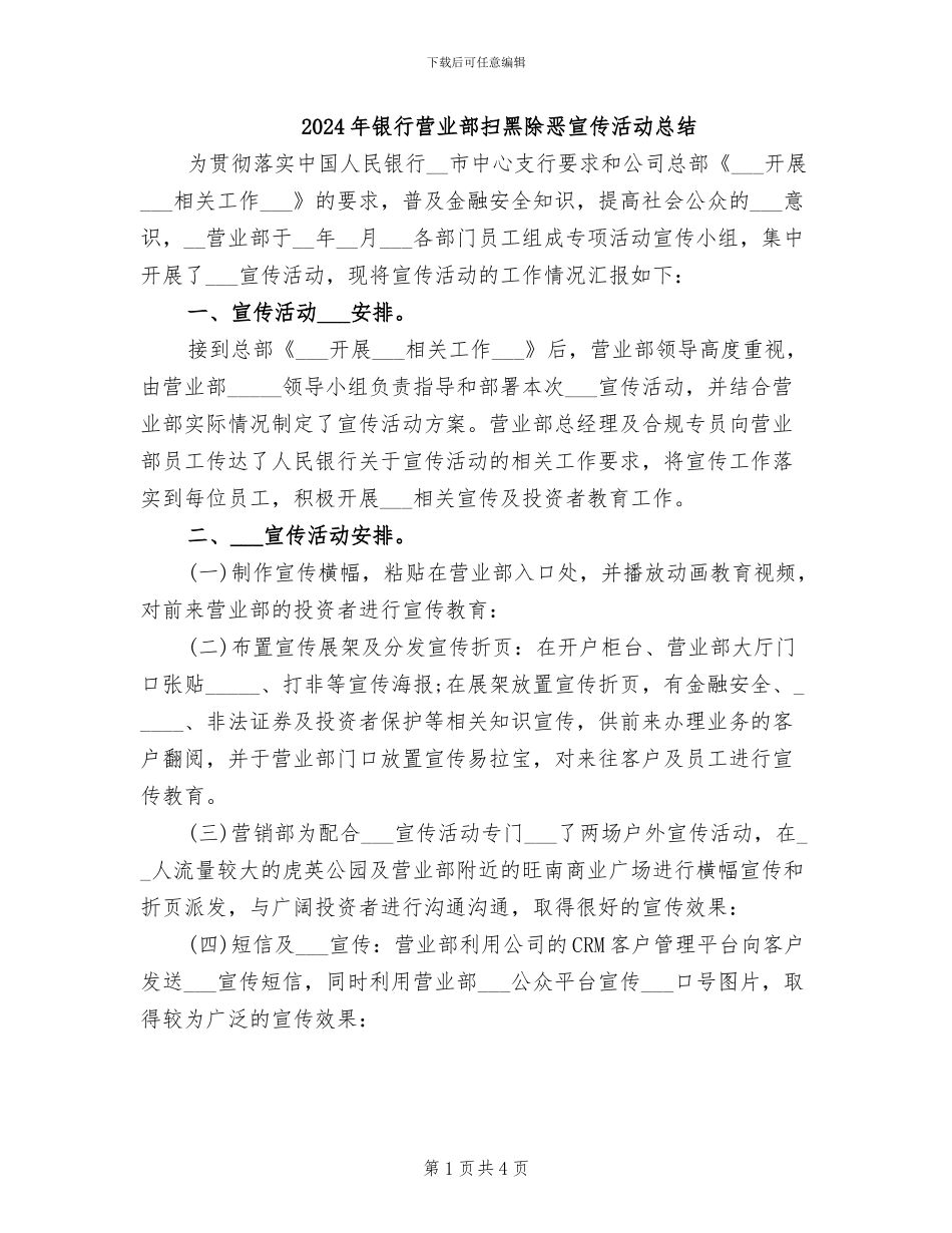 2024年银行营业部扫黑除恶宣传活动总结_第1页