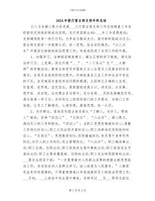 2024年银行营业部支部年终总结