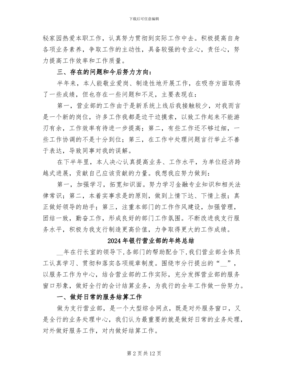 2024年银行营业部柜长个人工作总结_第2页