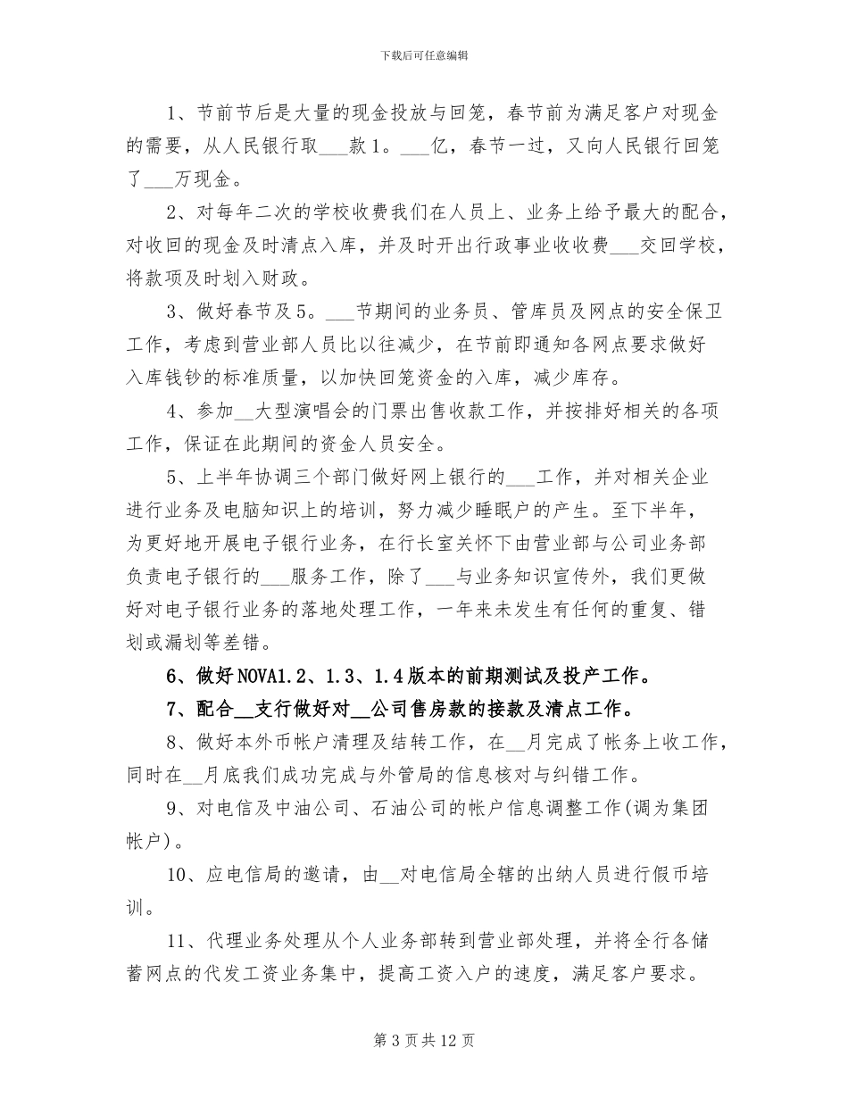 2024年银行营业部柜长个人工作总结_第3页