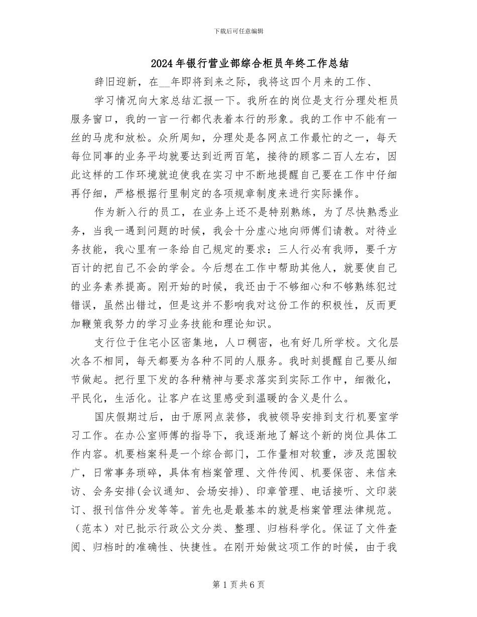 2024年银行营业部综合柜员年终工作总结_第1页