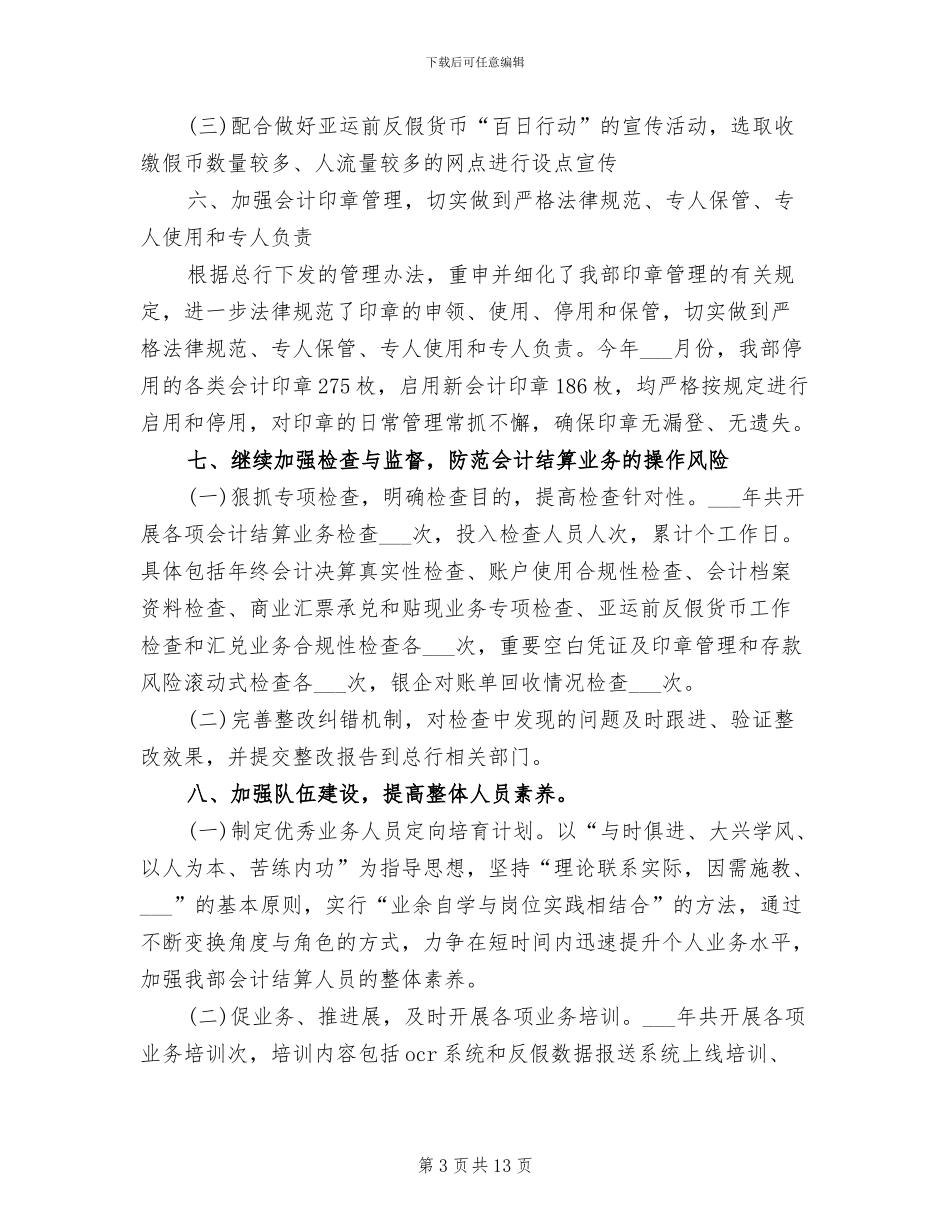 2024年银行营业部财务工作总结_第3页