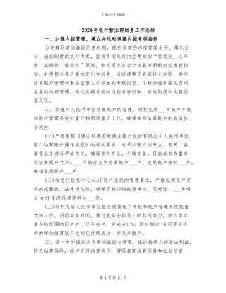 2024年银行营业部财务工作总结