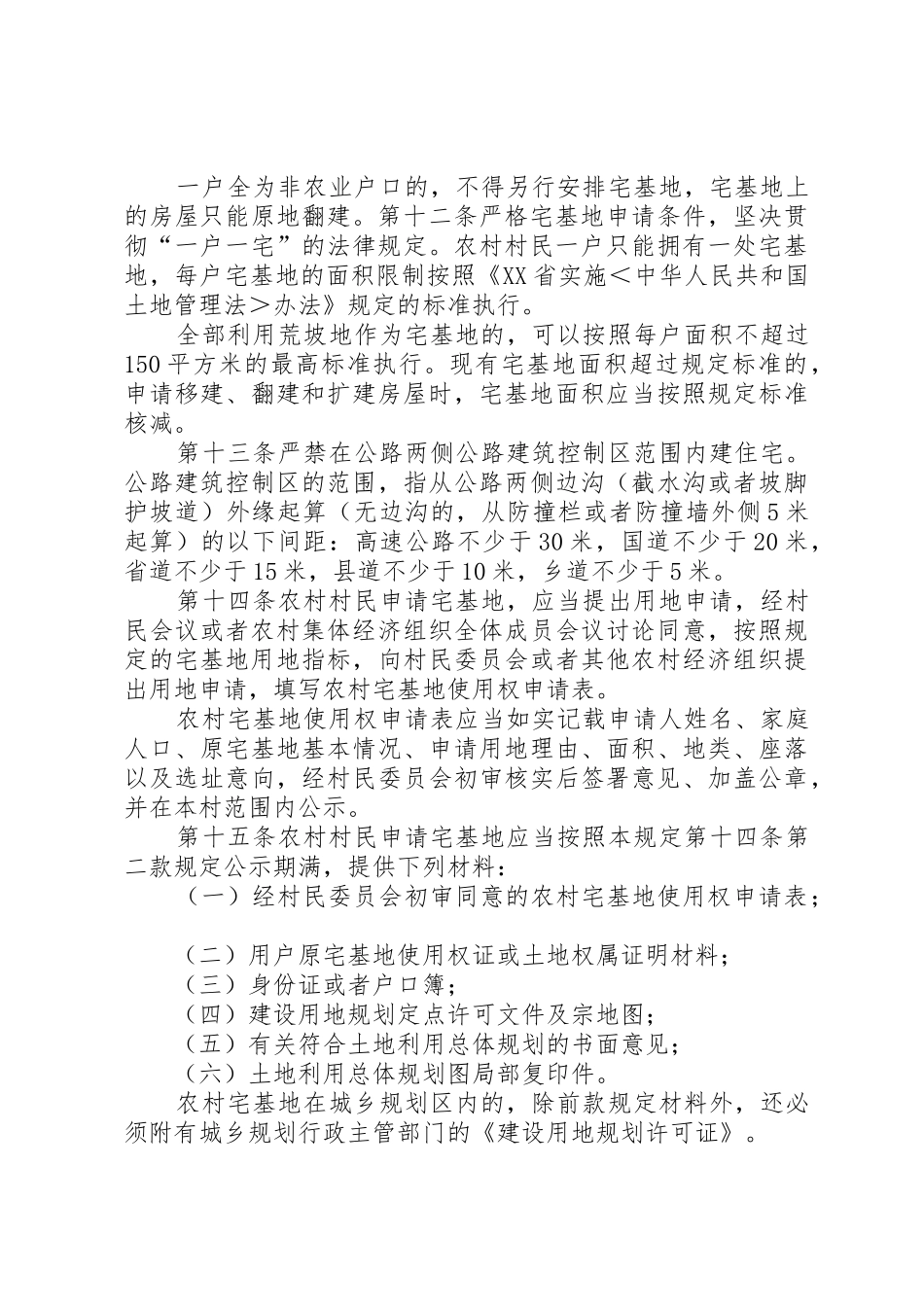 XX市农村宅基地管理规定_第3页