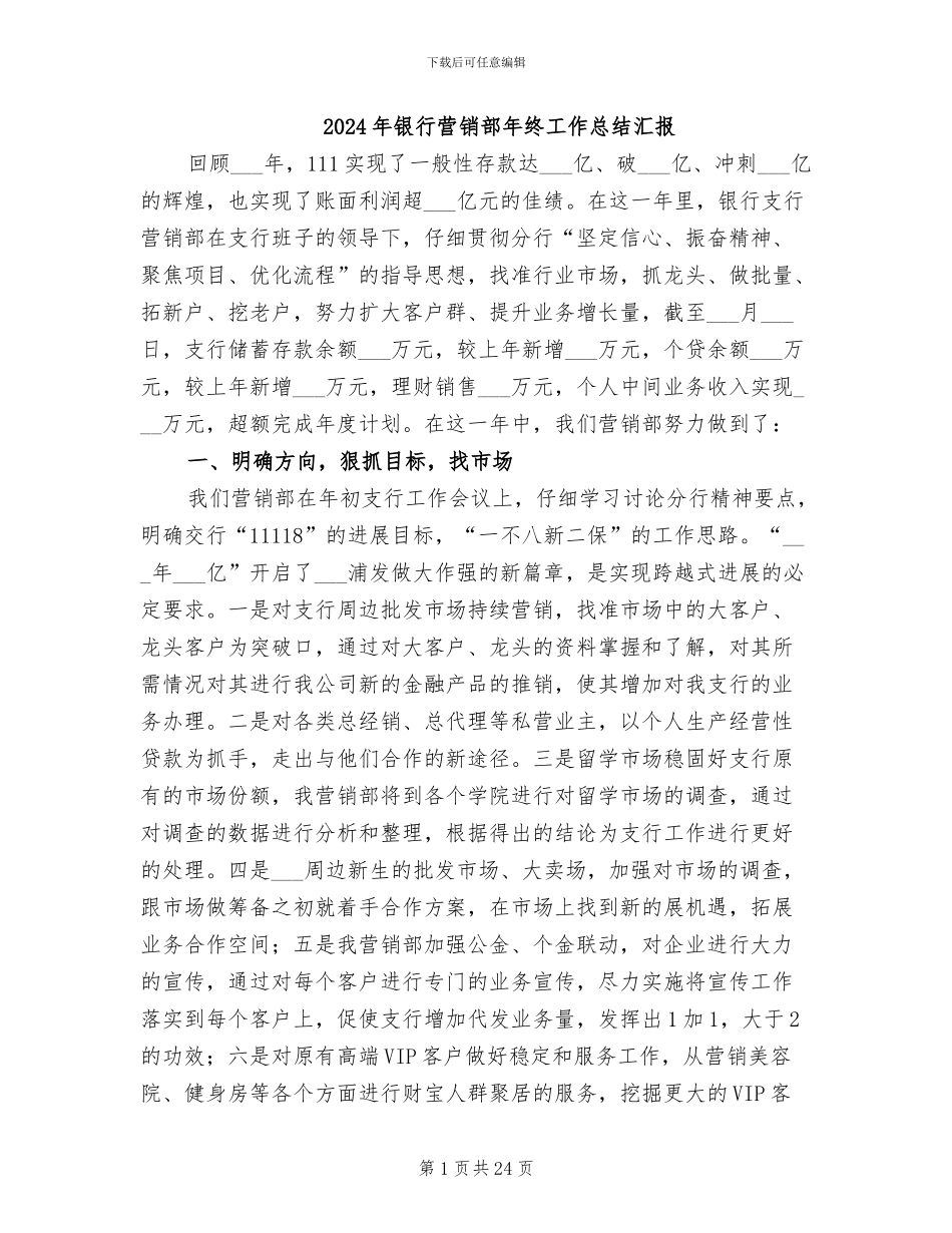2024年银行营销部年终工作总结汇报_第1页