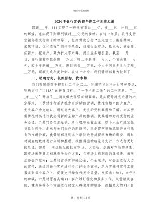 2024年银行营销部年终工作总结汇报