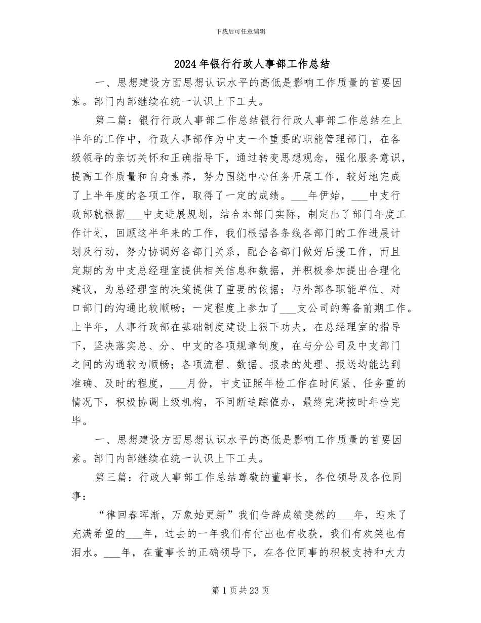 2024年银行行政人事部工作总结_第1页