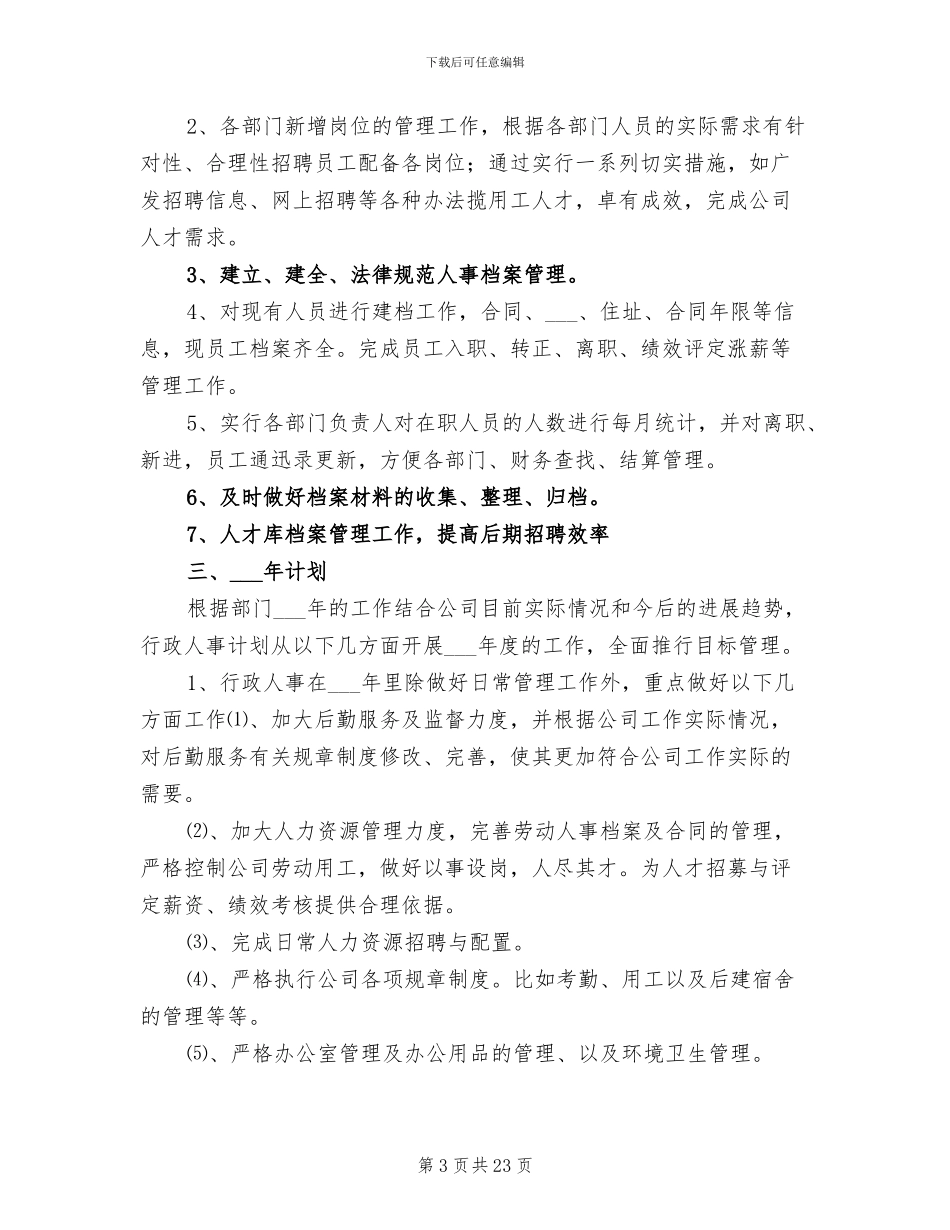 2024年银行行政人事部工作总结_第3页