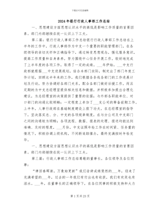 2024年银行行政人事部工作总结